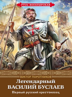 cover image of Легендарный Василий Буслаев. Первый русский крестоносец